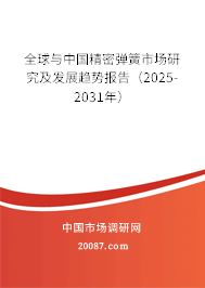 全球与中国精密弹簧市场研究及发展趋势报告(2025-2031年) 全球与中国精密弹簧市场研究及发展趋势报告(2025-2031年)
