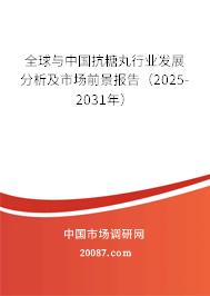 全球与中国抗糖丸行业发展分析及市场前景报告(2025-2031年) 全球与中国抗糖丸行业发展分析及市场前景报告(2025-2031年)