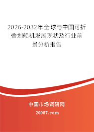 2026-2032年全球与中国可折叠划船机发展现状及行业前景分析报告 2026-2032年全球与中国可折叠划船机发展现状及行业前景分析报告