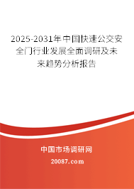 2025-2031年中国快速公交安全门行业发展全面调研及未来趋势分析报告