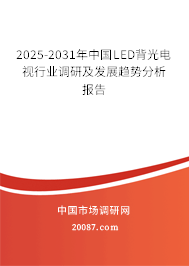 2025-2031年中国LED背光电视行业调研及发展趋势分析报告