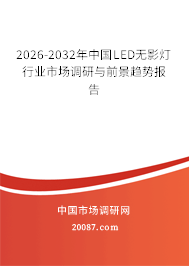 2026-2032年中国LED无影灯行业市场调研与前景趋势报告 2026-2032年中国LED无影灯行业市场调研与前景趋势报告