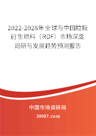 2022-2028年全球与中国垃圾衍生燃料(RDF)市场深度调研与发展趋势预测报告 2022-2028年全球与中国垃圾衍生燃料(RDF)市场深度调研与发展趋势预测报告