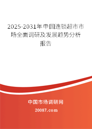 2025-2031年中国连锁超市市场全面调研及发展趋势分析报告
