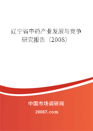 辽宁省中药产业发展与竞争研究报告（2008）