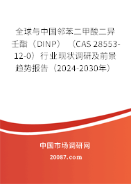 全球与中国邻苯二甲酸二异壬酯（DINP） （CAS 28553-12-0）行业现状调研及前景趋势报告（2024-2030年）