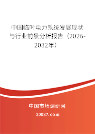 中国临时电力系统发展现状与行业前景分析报告（2026-2032年）