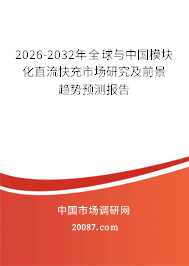 2026-2032年全球与中国模块化直流快充市场研究及前景趋势预测报告