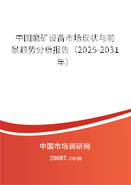 中国磨矿设备市场现状与前景趋势分析报告（2025-2031年）