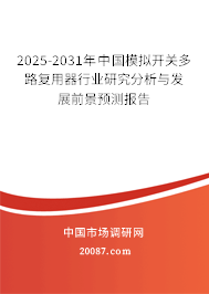 2025-2031年中国模拟开关多路复用器行业研究分析与发展前景预测报告