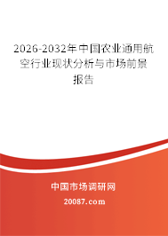 2026-2032年中国农业通用航空行业现状分析与市场前景报告 2026-2032年中国农业通用航空行业现状分析与市场前景报告