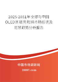 2025-2031年全球与中国OLED蒸镀用坩埚市场现状及前景趋势分析报告 2025-2031年全球与中国OLED蒸镀用坩埚市场现状及前景趋势分析报告