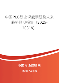 中国PLC行业深度调研及未来趋势预测报告（2025-20318）
