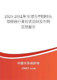 2025-2031年全球与中国排队管理器行业现状调研及市场前景报告