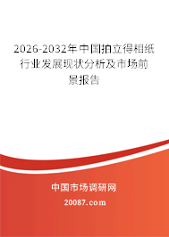 2026-2032年中国拍立得相纸行业发展现状分析及市场前景报告