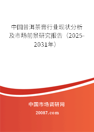 中国普洱茶膏行业现状分析及市场前景研究报告(2025-2031年) 中国普洱茶膏行业现状分析及市场前景研究报告(2025-2031年)