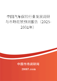 中国汽车保险行业发展调研与市场前景预测报告（2025-2031年）