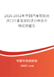 2026-2032年中国汽车智能出风口行业发展现状分析及市场前景报告