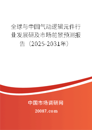 全球与中国气动逻辑元件行业发展研及市场前景预测报告(2025-2031年) 全球与中国气动逻辑元件行业发展研及市场前景预测报告(2025-2031年)