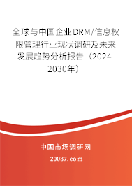 全球与中国企业DRM/信息权限管理行业现状调研及未来发展趋势分析报告(2024-2030年) 全球与中国企业DRM/信息权限管理行业现状调研及未来发展趋势分析报告(2024-2030年)