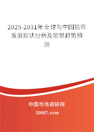 2025-2031年全球与中国铅帘发展现状分析及前景趋势预测