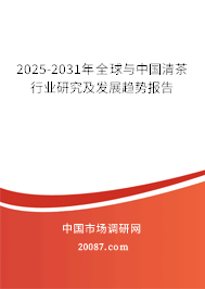 2025-2031年全球与中国清茶行业研究及发展趋势报告