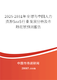 2025-2031年全球与中国人力资源SaaS行业发展分析及市场前景预测报告