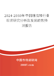 2024-2030年中国噻虫嗪行业现状研究分析及发展趋势预测报告