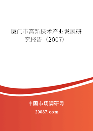 厦门市高新技术产业发展研究报告(2007) 厦门市高新技术产业发展研究报告(2007)