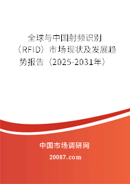 全球与中国射频识别(RFID)市场现状及发展趋势报告(2025-2031年) 全球与中国射频识别(RFID)市场现状及发展趋势报告(2025-2031年)