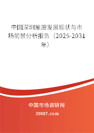 中国深圳旅游发展现状与市场前景分析报告（2025-2031年）