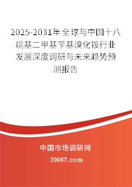 2025-2031年全球与中国十八烷基二甲基苄基溴化铵行业发展深度调研与未来趋势预测报告 2025-2031年全球与中国十八烷基二甲基苄基溴化铵行业发展深度调研与未来趋势预测报告