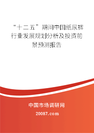 “十二五”期间中国纸尿裤行业发展规划分析及投资前景预测报告