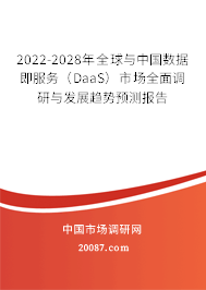 2022-2028年全球与中国数据即服务(DaaS)市场全面调研与发展趋势预测报告 2022-2028年全球与中国数据即服务(DaaS)市场全面调研与发展趋势预测报告