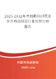 2025-2031年中国数码印花墨水市场调研及行业前景分析报告 2025-2031年中国数码印花墨水市场调研及行业前景分析报告