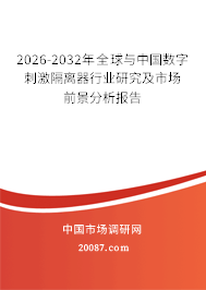 2026-2032年全球与中国数字刺激隔离器行业研究及市场前景分析报告 2026-2032年全球与中国数字刺激隔离器行业研究及市场前景分析报告