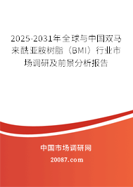 2025-2031年全球与中国双马来酰亚胺树脂(BMI)行业市场调研及前景分析报告 2025-2031年全球与中国双马来酰亚胺树脂(BMI)行业市场调研及前景分析报告