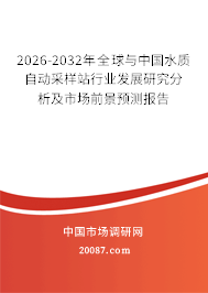 2026-2032年全球与中国水质自动采样站行业发展研究分析及市场前景预测报告