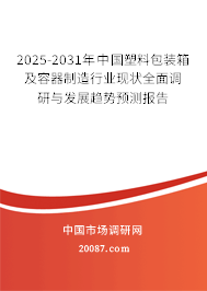 2025-2031年中国塑料包装箱及容器制造行业现状全面调研与发展趋势预测报告