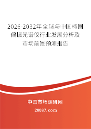 2026-2032年全球与中国椭圆偏振光谱仪行业发展分析及市场前景预测报告