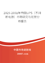 2025-2031年中国UPS(不间断电源)市场研究与前景分析报告 2025-2031年中国UPS(不间断电源)市场研究与前景分析报告