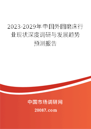 2023-2029年中国外圆磨床行业现状深度调研与发展趋势预测报告