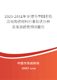 2025-2031年全球与中国无铅压电陶瓷材料行业现状分析及发展趋势预测报告