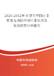 2026-2032年全球与中国小卫星激光通信终端行业现状及发展趋势分析报告 2026-2032年全球与中国小卫星激光通信终端行业现状及发展趋势分析报告