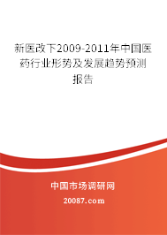 新医改下2009-2011年中国医药行业形势及发展趋势预测报告 新医改下2009-2011年中国医药行业形势及发展趋势预测报告
