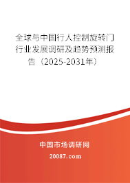 全球与中国行人控制旋转门行业发展调研及趋势预测报告（2025-2031年）