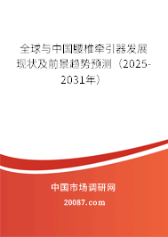 全球与中国腰椎牵引器发展现状及前景趋势预测(2025-2031年) 全球与中国腰椎牵引器发展现状及前景趋势预测(2025-2031年)