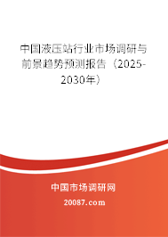 中国液压站行业市场调研与前景趋势预测报告(2025-2030年) 中国液压站行业市场调研与前景趋势预测报告(2025-2030年)