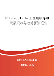 2025-2031年中国医用纱布绷带发展现状与趋势预测报告 2025-2031年中国医用纱布绷带发展现状与趋势预测报告