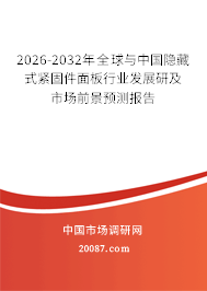 2026-2032年全球与中国隐藏式紧固件面板行业发展研及市场前景预测报告